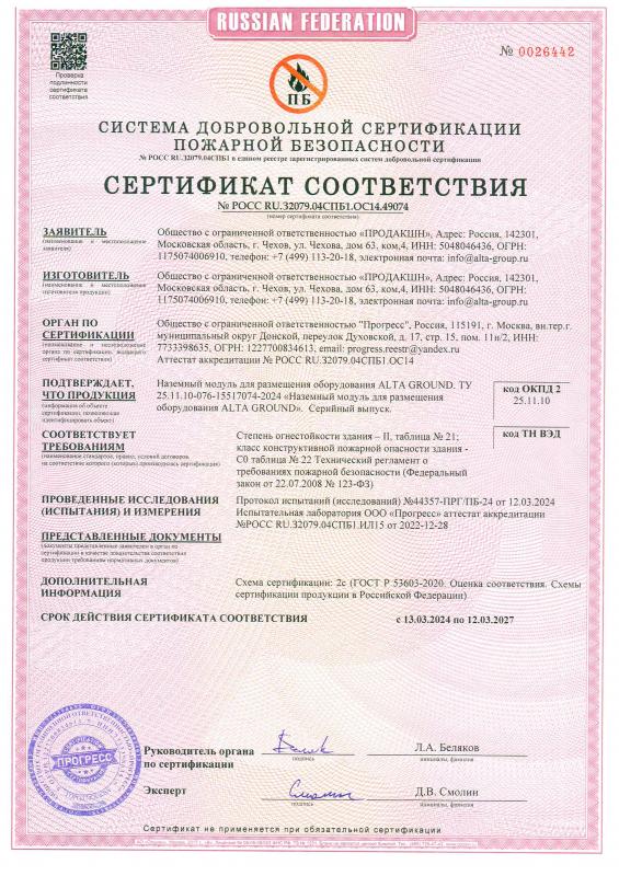 Сертификат пожарной безопасности Alta Ground 13.03.2024
