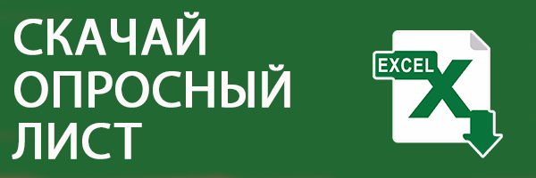 Скачать опросный лист