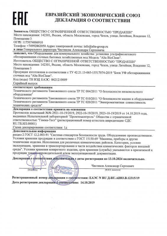 Декларация обеззараживания стоков Alta Bio Clean