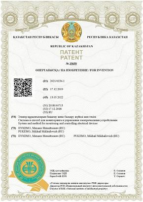 г. Казахстан "Cистема и способ для мониторинга и управления электрическими устройствами"